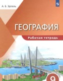 География 9 класс рабочая тетрадь Эртель А.Б. 