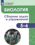 Биология 5-6 класс сборник задач и упражнений Демьянков Е.Н.