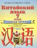 Китайский язык 7 класс рабочая тетрадь Ван Луся