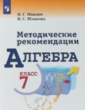 Алгебра 7 класс методические рекомендации Миндюк Н.Г.