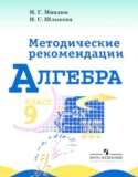 Алгебра 9 класс методические рекомендации Миндюк Н.Г. 