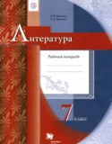 Литература 7 класс рабочая тетрадь Москвин Г.В.