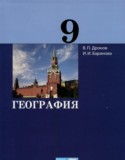 География 9 класс Дронов В.П. 