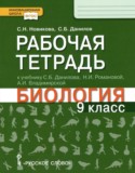 Биология 9 класс рабочая тетрадь Новикова С.Н.