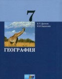 География 7 класс Дронов В.П.