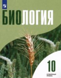 Биология 10 класс Высоцкая Л.В.