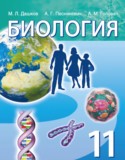 Биология 11 класс Дашков М.Л.