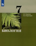 Биология 7 класс Теремов А.В.