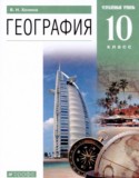 География 10 класс Холина В.Н.