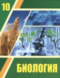Биология 10 класс Асанов Н.Г.