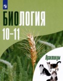 Биология 10-11 класс практикум Дымшиц Г.М.