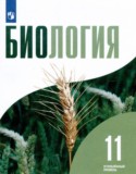 Биология 11 класс Бородин П.М.