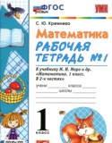 Математика 1 класс рабочая тетрадь Кремнева С.Ю.