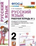 Русский язык 2 класс рабочая тетрадь Тихомирова Е.М.