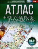 География 10-11 класс контурные карты и сборник задач Крылова О.В.