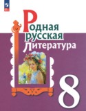 Литература 8 класс Александрова О.М.