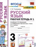 Русский язык 3 класс рабочая тетрадь Тихомирова (в 2-х частях)