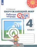 Окружающий мир 4 класс рабочая тетрадь Ижевский (Перспектива)