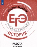 История 10-11 класс готовимся к экзаменам Артасов Мельникова (Работа с картами)