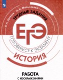 История 10-11 класс готовимся к экзаменам Артасов Мельникова (Работа с изображениями)