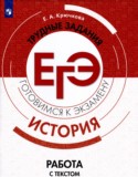 История 10-11 класс готовимся к экзаменам Крючкова (Работа с текстом)