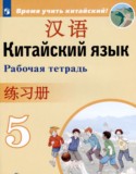 Китайский язык 5 класс рабочая тетрадь Сизова А.А.