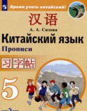 Китайский язык 5 класс прописи Сизова А.А.
