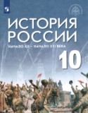 История 10 класс Шубин Мягков (Базовый уровень)