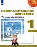 ИЗО 1 класс творческая тетрадь Шпикалова Ершова (Перспектива)