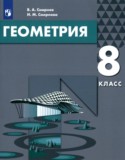 Геометрия 8 класс Смирнов В.А.