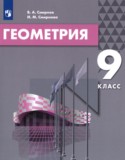 Геометрия 9 класс Смирнов В.А. 