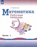 Математика 5 класс рабочая тетрадь Бурмистрова Е.Н. 