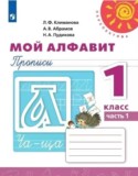 Мой алфавит 1 класс прописи Климанова Абрамов