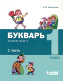 Обучение грамоте 1 класс букварь Матвеева