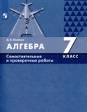 Алгебра 7 класс самостоятельные и проверочные работы Олейник