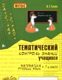 Математика Русский язык 1 класс контроль знаний Голубь