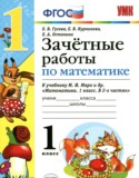 Математика 1 класс зачётные работы Гусева Курникова