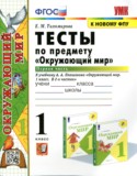 Окружающий мир 1 класс тесты Тихомирова