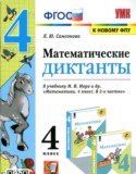 Математика 4 класс диктанты УМК Самсонова