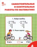 Математика 4 класс самостоятельные и контрольные работы Ситникова