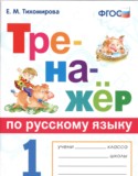 Русский язык 1 класс тренажёр Тихомирова