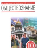 Обществознание 10 класс Кравченко А.И.