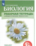 Биология 6 класс рабочая тетрадь Сивоглазов