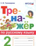 Русский язык 2 класс тренажёр Тихомирова