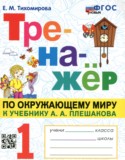 Окружающий мир 1 класс тренажёр Тихомирова