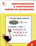 Математика 2 класс самостоятельные и контрольные работы Ситникова 