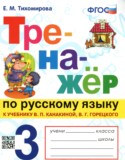 Русский язык 3 класс тренажёр Тихомирова (Канакина)