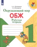 Окружающий мир. ОБЖ 1 класс рабочая тетрадь Плешаков