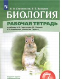 Биология 7 класс рабочая тетрадь Сивоглазов Захаров