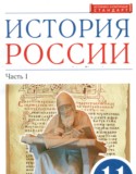 История России 11 класс Волобуев О.В.